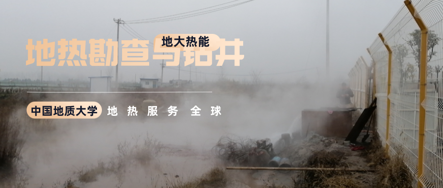 地大熱能：溫泉旅游項(xiàng)目開(kāi)發(fā)要先做溫泉資源勘查嗎？