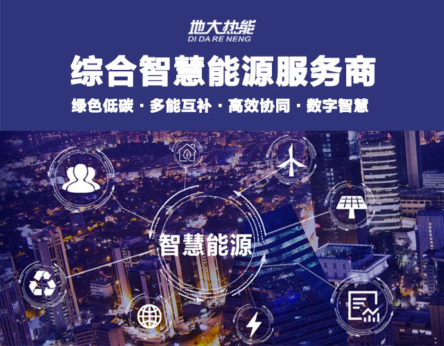 地大熱能：智慧能源管理系統(tǒng)優(yōu)勢 助力實(shí)現(xiàn)“碳達(dá)峰”、“碳中和”目標(biāo)