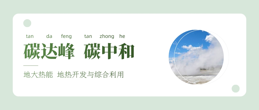 能源局李創(chuàng)軍司長：“十四五”開展地熱能發(fā)電、中深層地熱供暖等示范工程-地大熱能