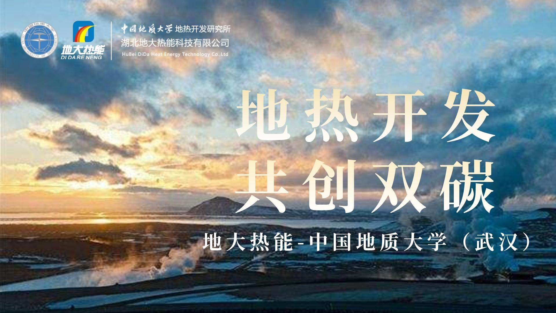 能源局李創(chuàng)軍司長：“十四五”開展地熱能發(fā)電、中深層地熱供暖等示范工程-地大熱能