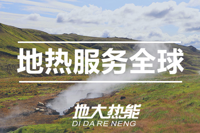 能源局李創(chuàng)軍司長：“十四五”開展地熱能發(fā)電、中深層地熱供暖等示范工程-地大熱能