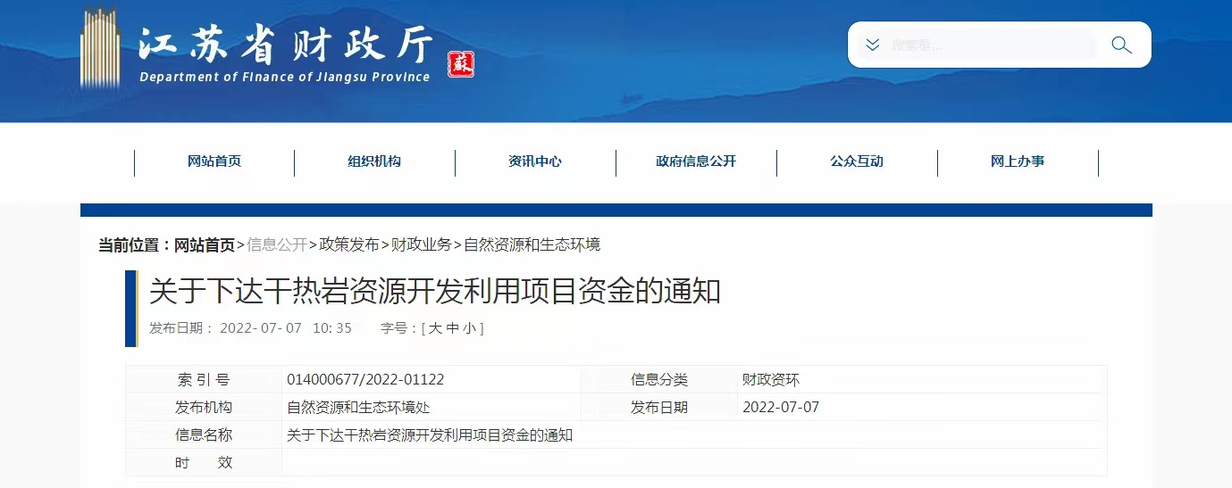 17933萬元！江蘇省資助干熱巖資源開發(fā)利用-地?zé)崮芾?地大熱能