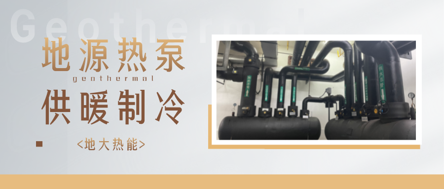 熱泵在我國“雙碳”進(jìn)程中的獨(dú)特作用不容忽視 -地源熱泵供暖制冷-地大熱能 熱泵在我國“雙碳”進(jìn)程中的獨(dú)特作用不容忽視 -地源熱泵供暖制冷-地大熱能