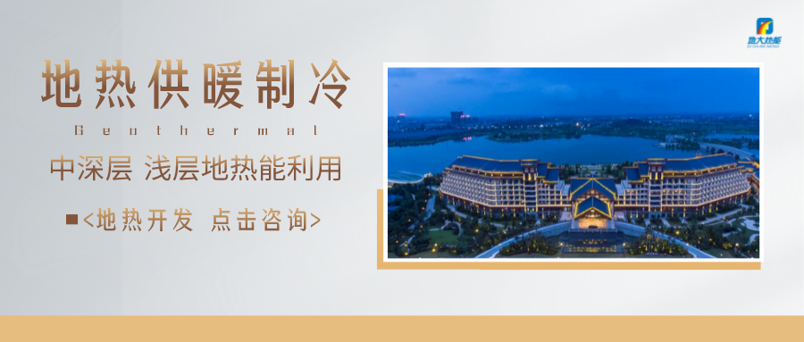 濟(jì)南先行區(qū)：充分利用“地?zé)崮?”建設(shè)綠色低碳、清潔高效的能源體系-地大熱能