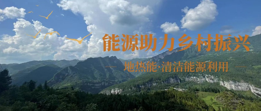 在向“雙碳”目標前進的過程中，農(nóng)村清潔供暖如何破局？-地大熱能