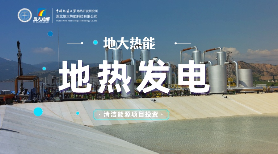 中國地?zé)嶂苯永萌虻谝?地?zé)岚l(fā)電發(fā)展緩慢的原因是什么？地大熱能