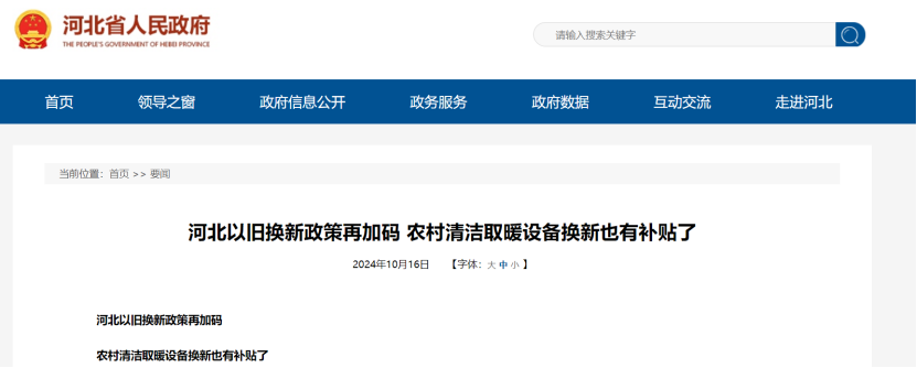 政策再加碼！河北將地源熱泵納入農(nóng)村以舊換新范圍-地大熱能