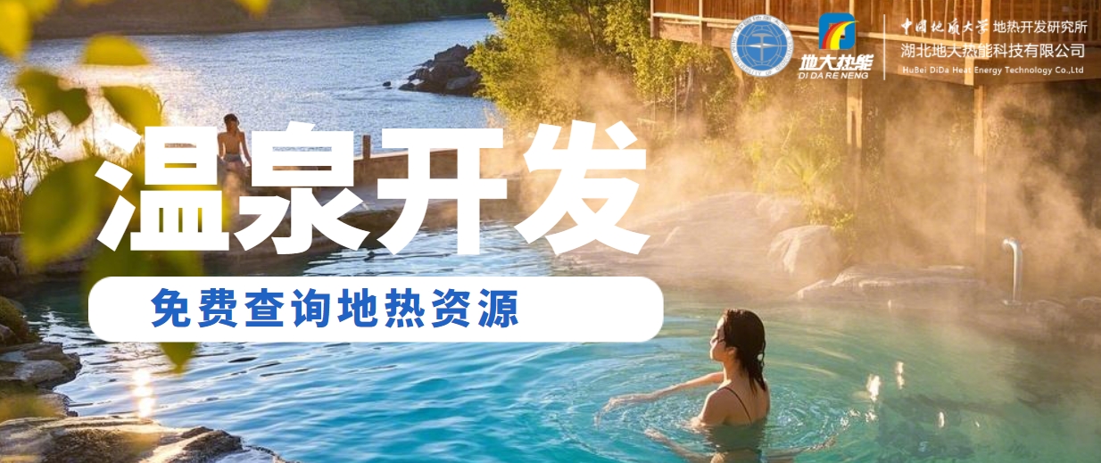 溫泉民宿如何成為文旅新藍(lán)海？解碼地?zé)崤c空間美學(xué)的化學(xué)反應(yīng) -地大熱能