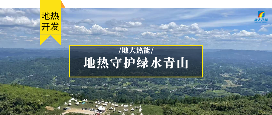 地?zé)崮?清潔能源 滿足居民取暖、工業(yè)用熱 守護(hù)綠水青山-地大熱能