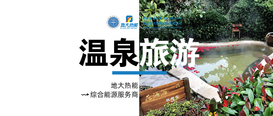 咸寧溫泉產(chǎn)業(yè)破局：向康養(yǎng)、度假等業(yè)態(tài)延伸-地?zé)釡厝_發(fā)-地大熱能