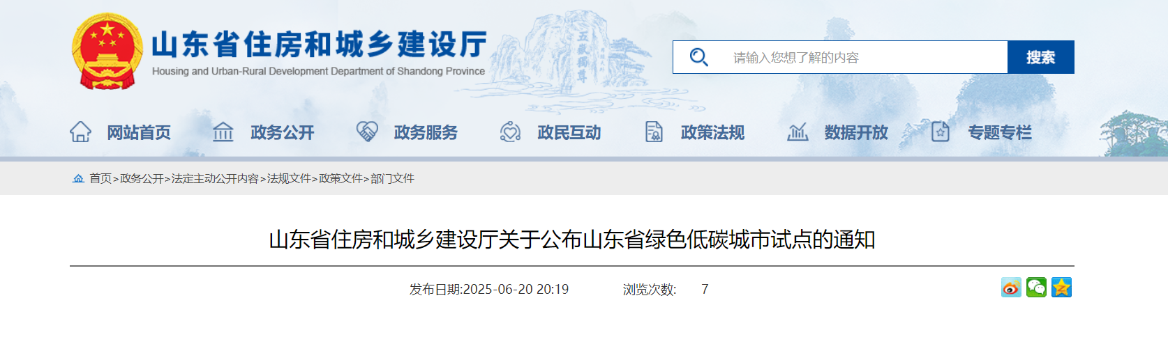 山東省住房和城鄉(xiāng)建設(shè)廳關(guān)于公布山東省綠色低碳城市試點的通知-地大熱能 山東省住房和城鄉(xiāng)建設(shè)廳關(guān)于公布山東省綠色低碳城市試點的通知-地大熱能